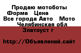 Продаю мотоботы Форма › Цена ­ 10 000 - Все города Авто » Мото   . Челябинская обл.,Златоуст г.